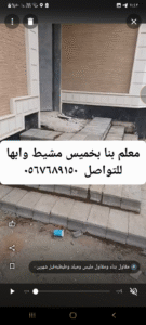 مقاول بناء في خميس مشيط وأبها يقدم خدمات متكاملة